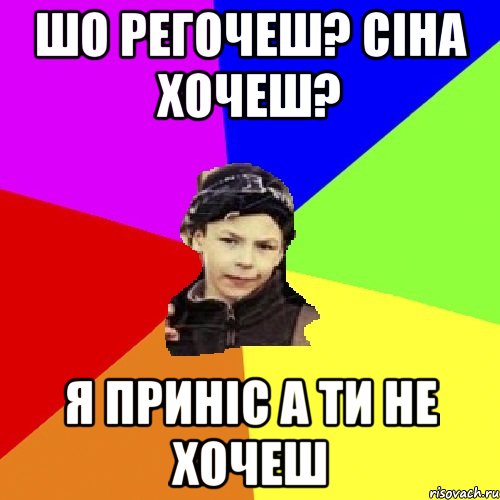 шо регочеш? сіна хочеш? я приніс а ти не хочеш, Мем пацан з дворка