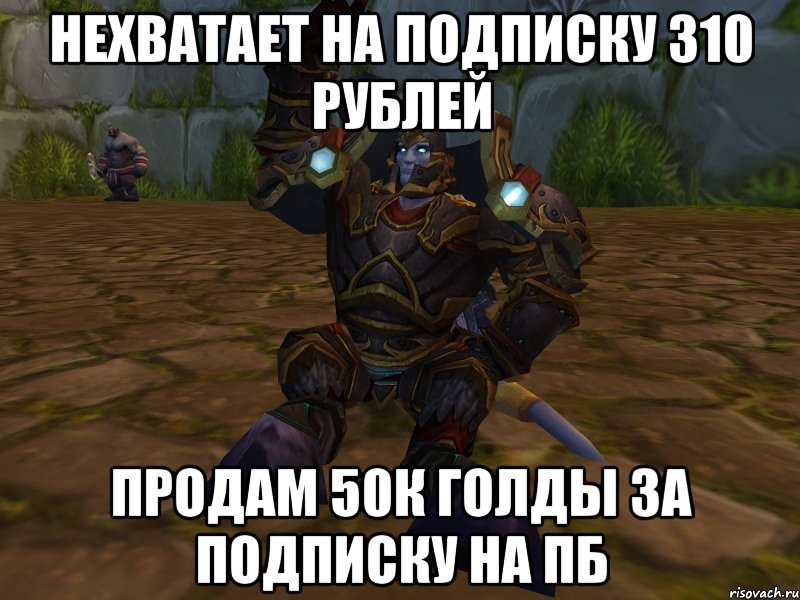 Нехватает на подписку 310 рублей Продам 50к голды за подписку на ПБ, Мем паладин