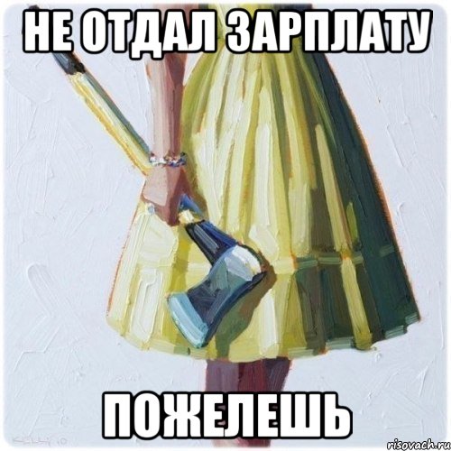 Не отдал зарплату Пожелешь