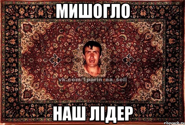 Мишогло Наш лідер