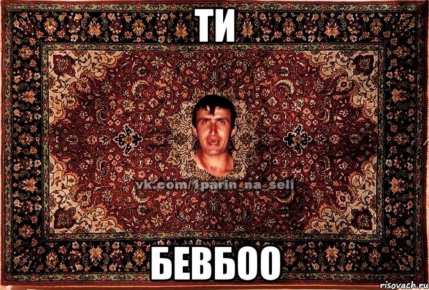 ти бевбоо