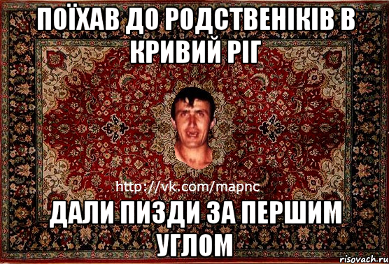 ПОЇХАВ ДО РОДСТВЕНІКІВ В КРИВИЙ РІГ ДАЛИ ПИЗДИ ЗА ПЕРШИМ УГЛОМ, Мем Парнь на сел