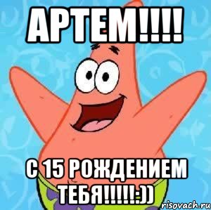 Артем!!!! С 15 рождением тебя!!!!!:)), Мем Патрик