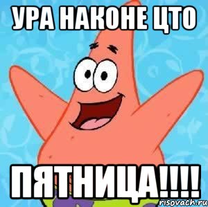 Ура наконе цто Пятница!!!!, Мем Патрик