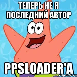 Теперь не я последний автор PPSLoader'a, Мем Патрик