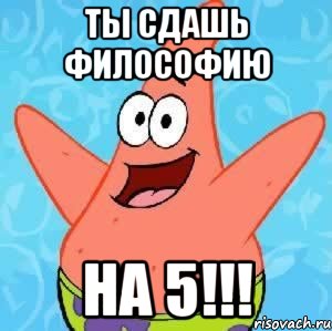 Ты сдашь философию на 5!!!, Мем Патрик