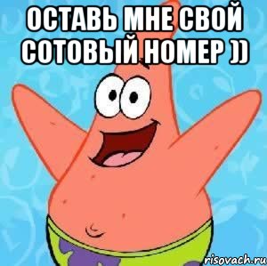 Оставь мне свой сотовый номер )) , Мем Патрик