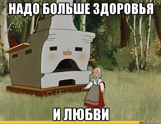 надо больше здоровья и любви