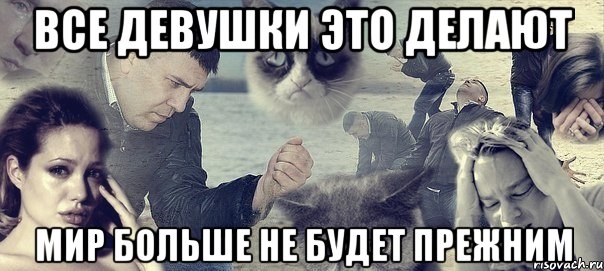 Все девушки это делают Мир больше не будет прежним