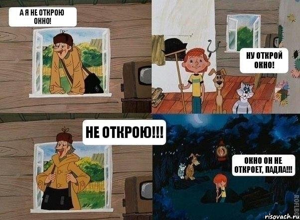 А я не открою окно! Ну открой окно! Не открою!!! Окно он не откроет, падла!!!, Комикс  Простоквашино (Печкин)