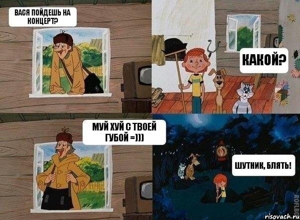 Вася пойдешь на концерт? Какой? Муй хуй с твоей губой =))) Шутник, Блять!, Комикс  Простоквашино (Печкин)