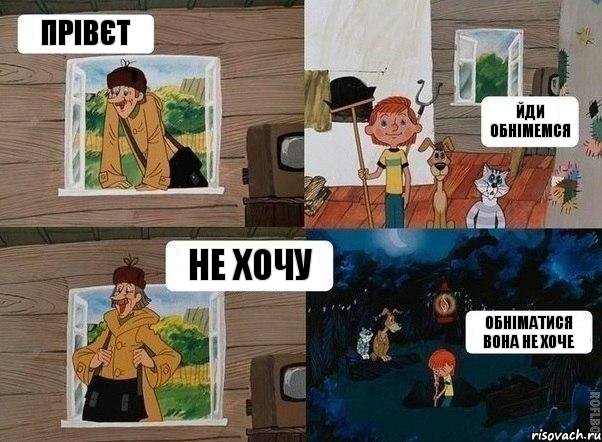 Прівєт Йди обнімемся Не хочу Обніматися вона не хоче, Комикс  Простоквашино (Печкин)