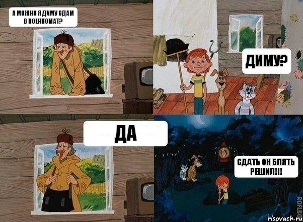 А можно я диму сдам в военкомат? Диму? Да Сдать он блять решил!!!, Комикс  Простоквашино (Печкин)