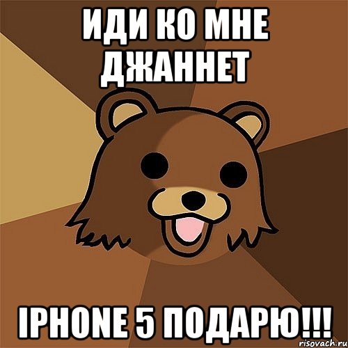 ИДИ КО МНЕ ДЖАННЕТ iPhone 5 ПОДАРЮ!!!