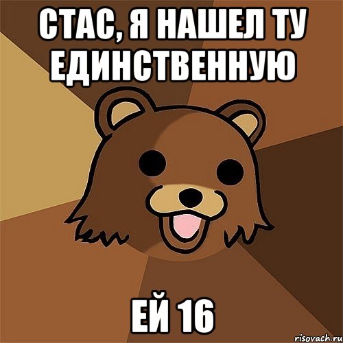 Стас, я нашел ту единственную ей 16