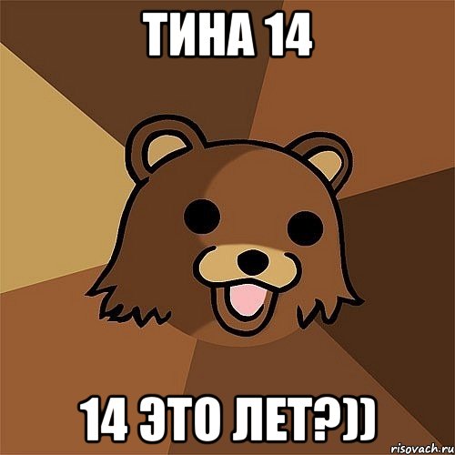 тина 14 14 это лет?))