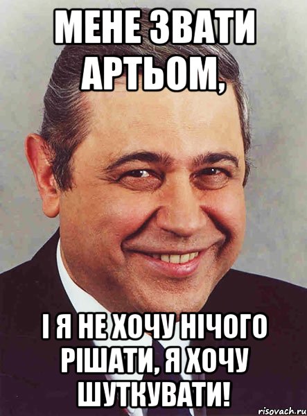 Мене звати Артьом, І я не хочу нічого рішати, я хочу шуткувати!, Мем петросян