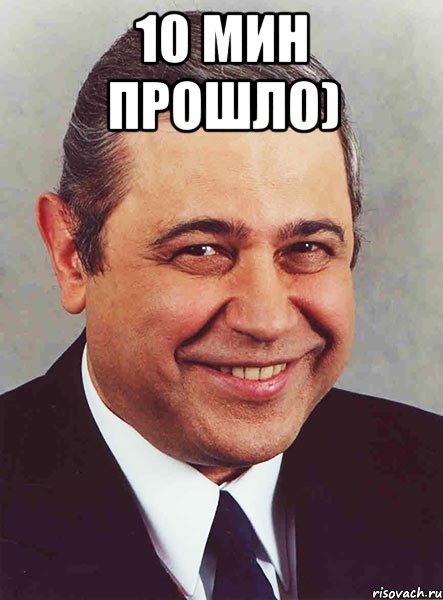 10 мин прошло) , Мем петросян