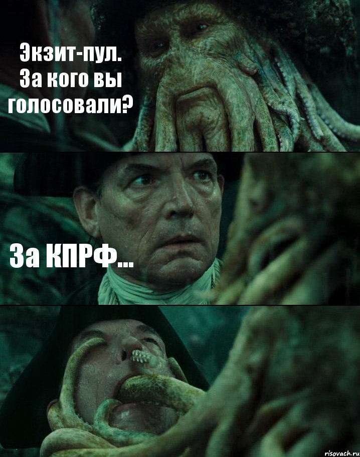 Экзит-пул. За кого вы голосовали? За КПРФ... , Комикс Пираты Карибского моря