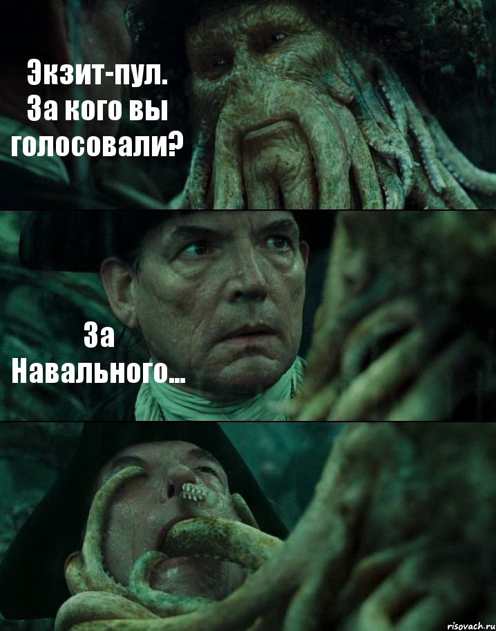 Экзит-пул. За кого вы голосовали? За Навального... , Комикс Пираты Карибского моря