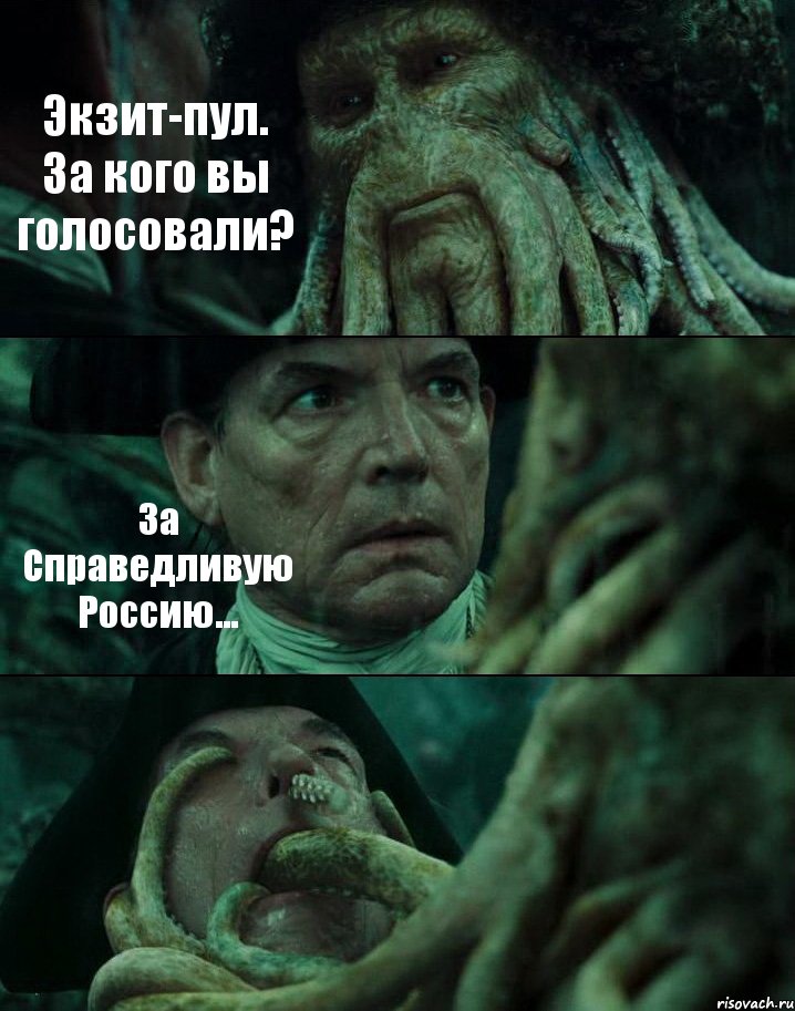 Экзит-пул. За кого вы голосовали? За Справедливую Россию... , Комикс Пираты Карибского моря