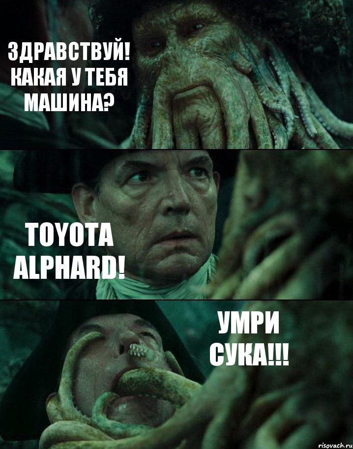 ЗДРАВСТВУЙ! КАКАЯ У ТЕБЯ МАШИНА? TOYOTA ALPHARD! УМРИ СУКА!!!, Комикс Пираты Карибского моря