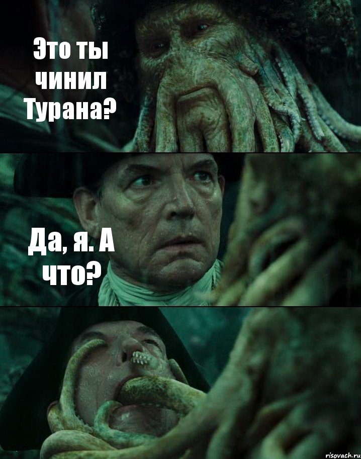 Это ты чинил Турана? Да, я. А что? , Комикс Пираты Карибского моря