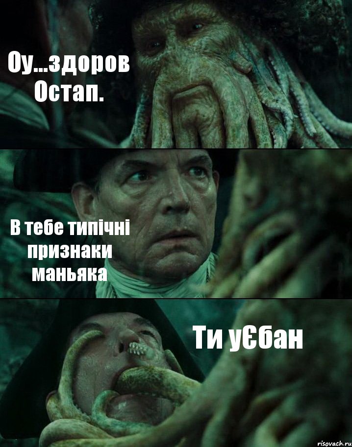 Оу...здоров Остап. В тебе типічні признаки маньяка Ти уЄбан, Комикс Пираты Карибского моря