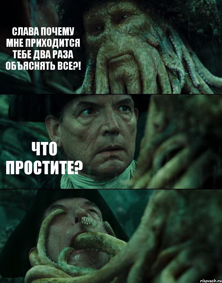 СЛАВА ПОЧЕМУ МНЕ ПРИХОДИТСЯ ТЕБЕ ДВА РАЗА ОБЪЯСНЯТЬ ВСЕ?! ЧТО ПРОСТИТЕ? , Комикс Пираты Карибского моря