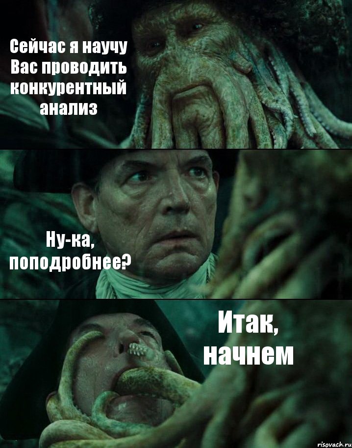 Сейчас я научу Вас проводить конкурентный анализ Ну-ка, поподробнее? Итак, начнем, Комикс Пираты Карибского моря