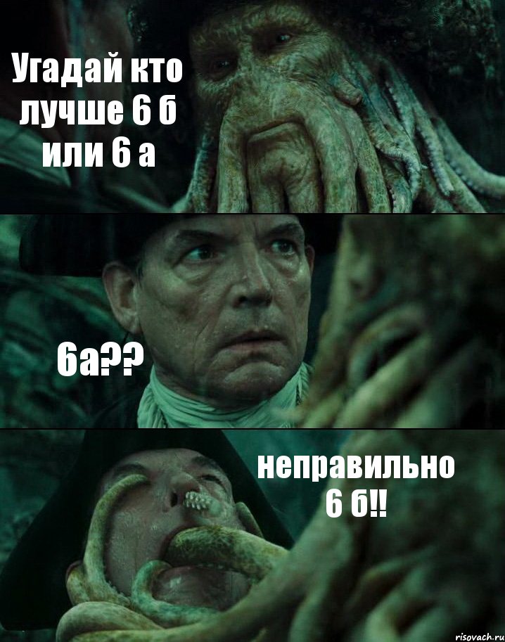 Угадай кто лучше 6 б или 6 а 6а?? неправильно 6 б!!, Комикс Пираты Карибского моря