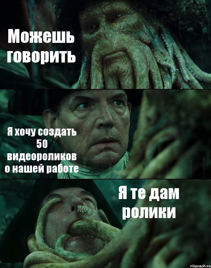 Можешь говорить Я хочу создать 50 видеороликов о нашей работе Я те дам ролики, Комикс Пираты Карибского моря