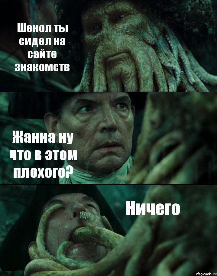 Шенол ты сидел на сайте знакомств Жанна ну что в этом плохого? Ничего, Комикс Пираты Карибского моря