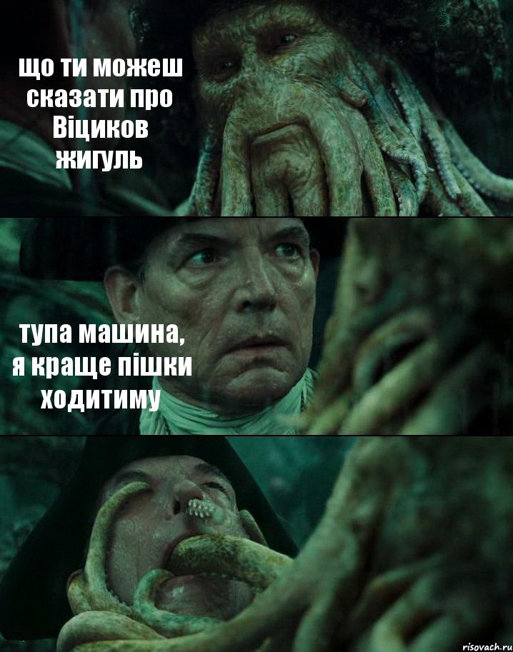 що ти можеш сказати про Віциков жигуль тупа машина, я краще пішки ходитиму , Комикс Пираты Карибского моря