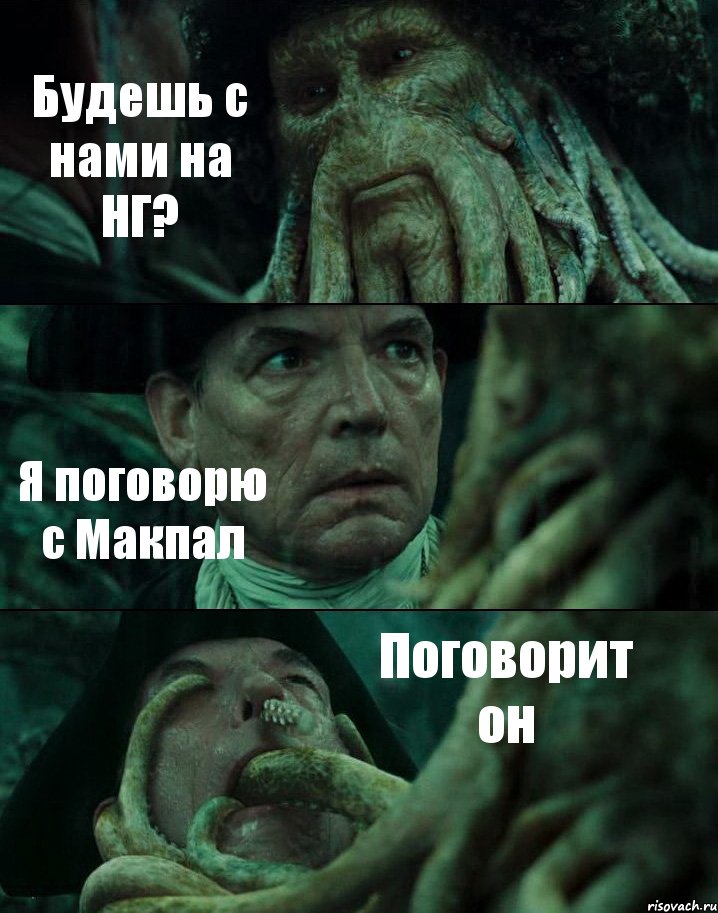 Будешь с нами на НГ? Я поговорю с Макпал Поговорит он, Комикс Пираты Карибского моря