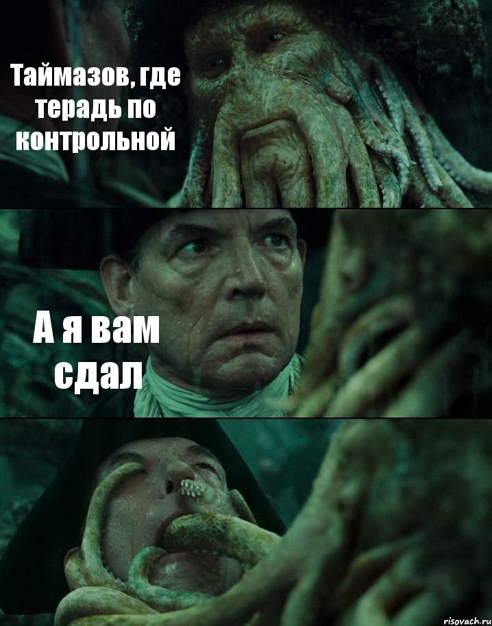 Таймазов, где терадь по контрольной А я вам сдал , Комикс Пираты Карибского моря