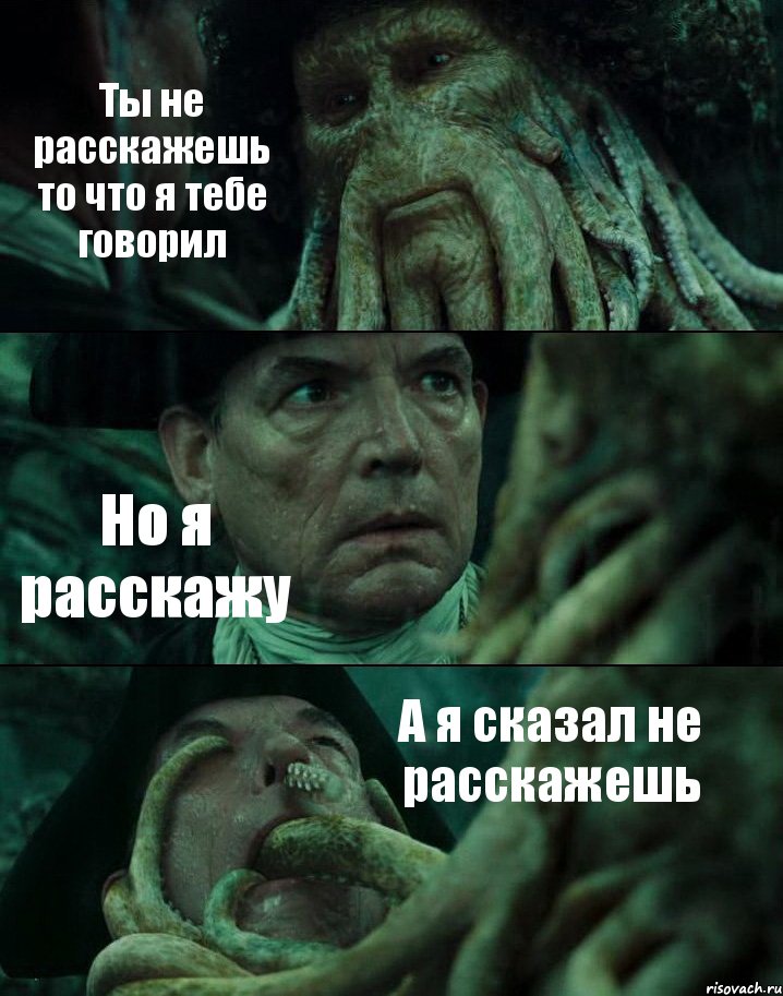 Ты не расскажешь то что я тебе говорил Но я расскажу А я сказал не расскажешь, Комикс Пираты Карибского моря