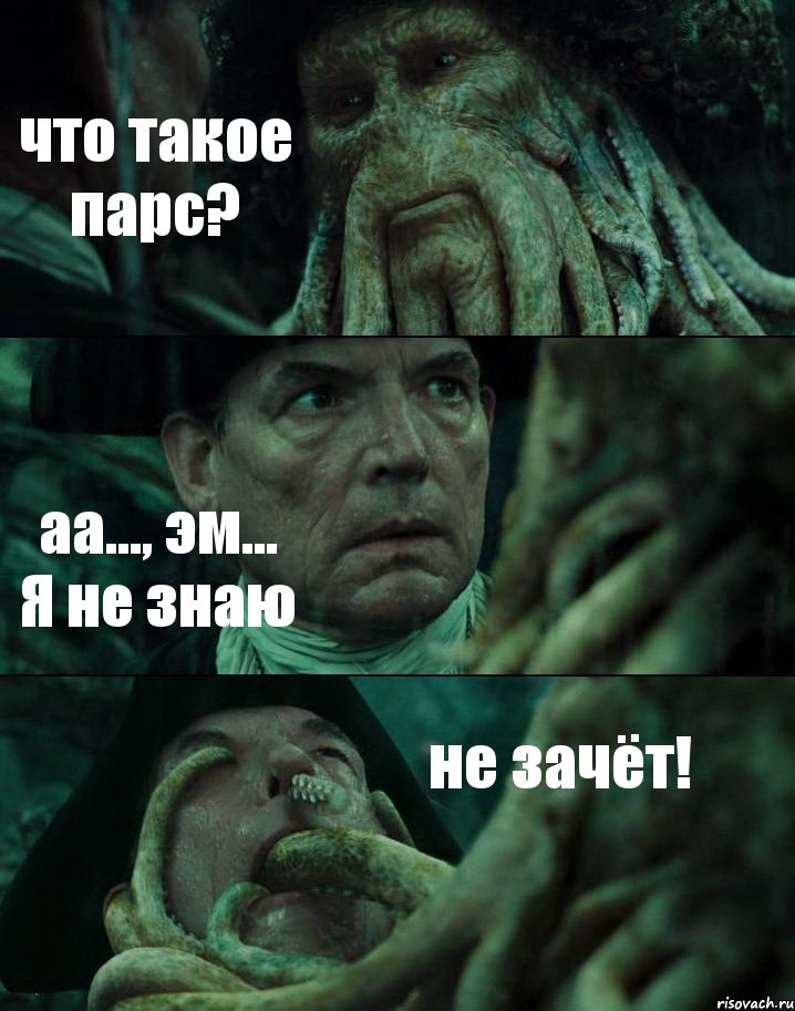 что такое парс? аа..., эм... Я не знаю не зачёт!, Комикс Пираты Карибского моря