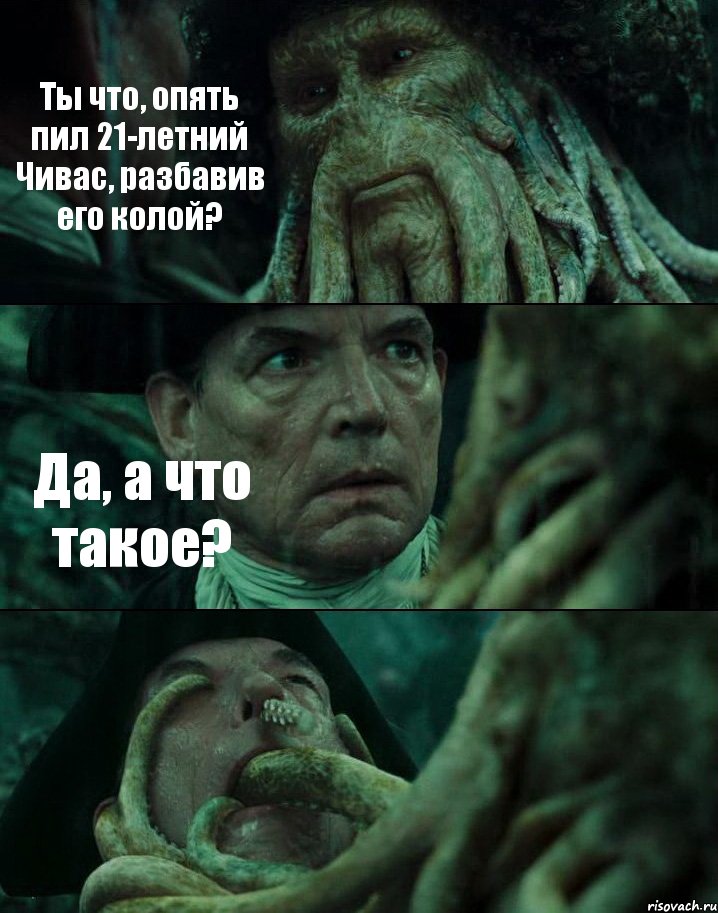 Ты что, опять пил 21-летний Чивас, разбавив его колой? Да, а что такое? , Комикс Пираты Карибского моря