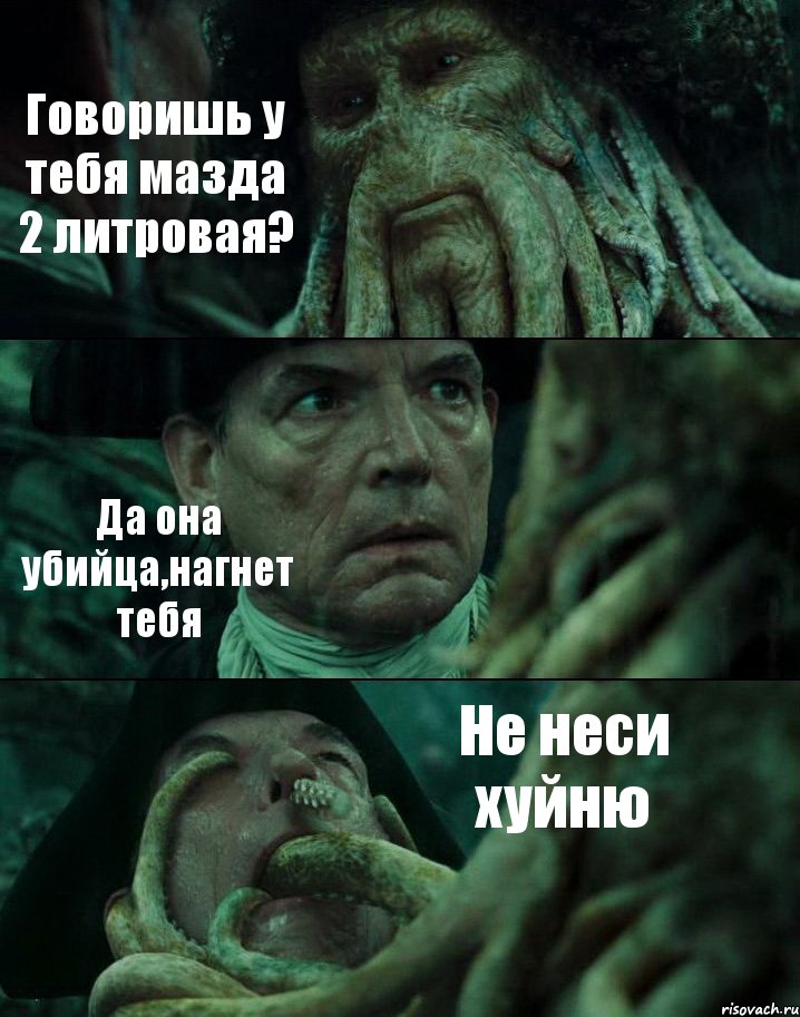 Говоришь у тебя мазда 2 литровая? Да она убийца,нагнет тебя Не неси хуйню, Комикс Пираты Карибского моря