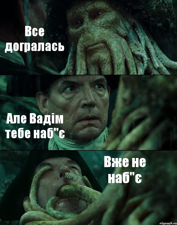 Все догралась Але Вадім тебе наб"є Вже не наб"є, Комикс Пираты Карибского моря