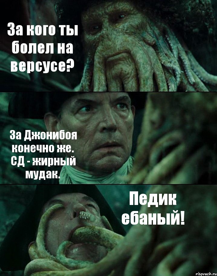 За кого ты болел на версусе? За Джонибоя конечно же. СД - жирный мудак. Педик ебаный!, Комикс Пираты Карибского моря