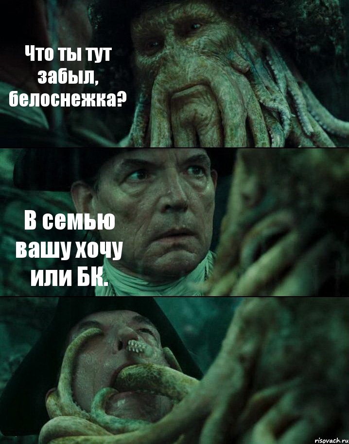 Что ты тут забыл, белоснежка? В семью вашу хочу или БК. , Комикс Пираты Карибского моря