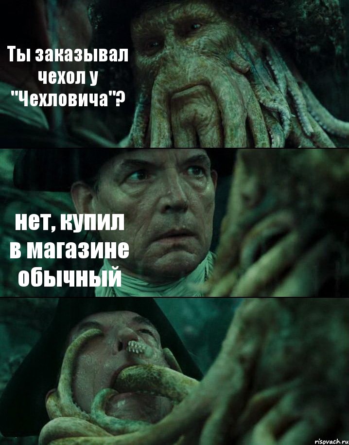 Ты заказывал чехол у "Чехловича"? нет, купил в магазине обычный , Комикс Пираты Карибского моря