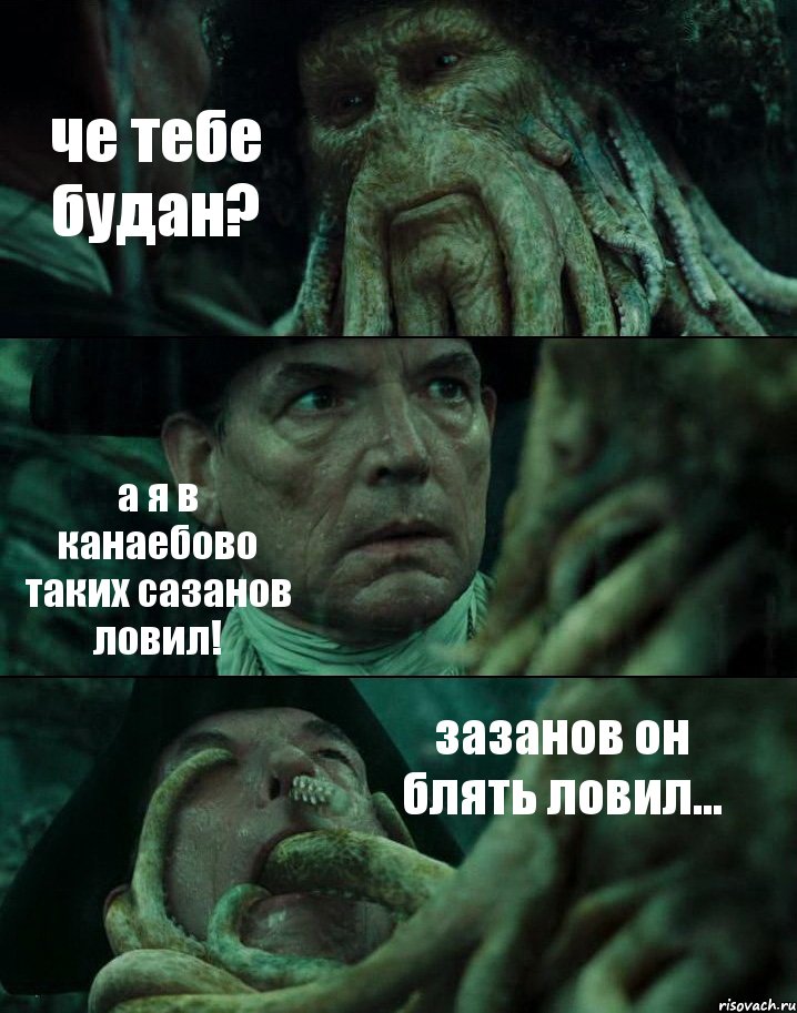 че тебе будан? а я в канаебово таких сазанов ловил! зазанов он блять ловил..., Комикс Пираты Карибского моря