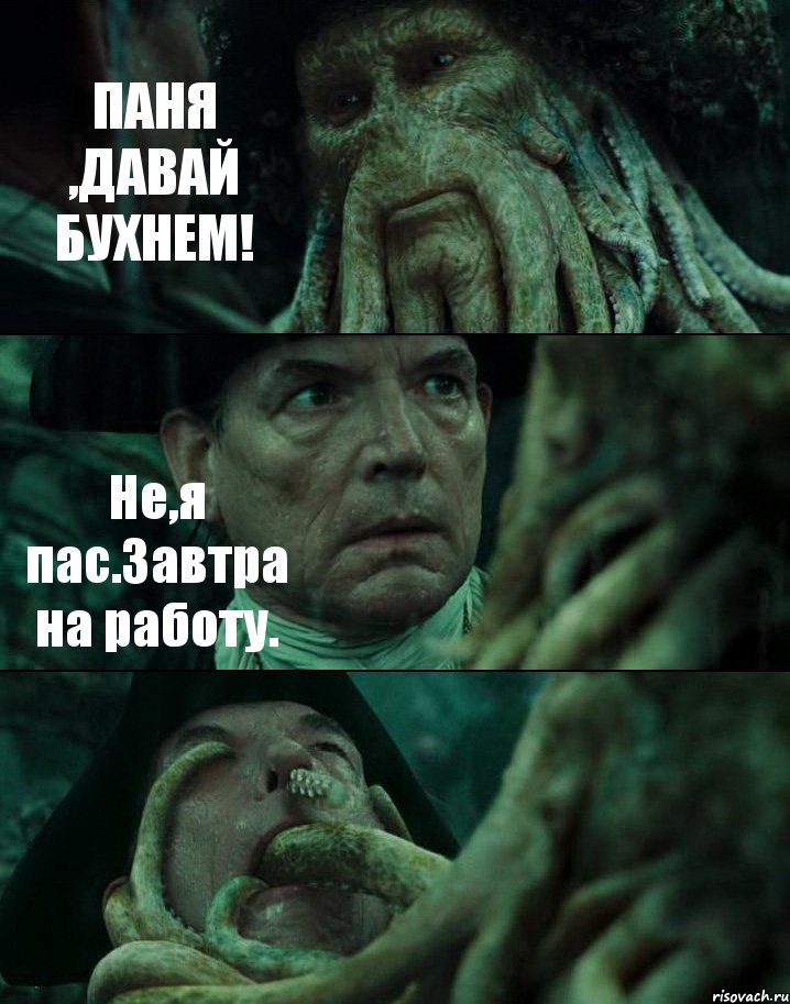 ПАНЯ ,ДАВАЙ БУХНЕМ! Не,я пас.Завтра на работу. , Комикс Пираты Карибского моря