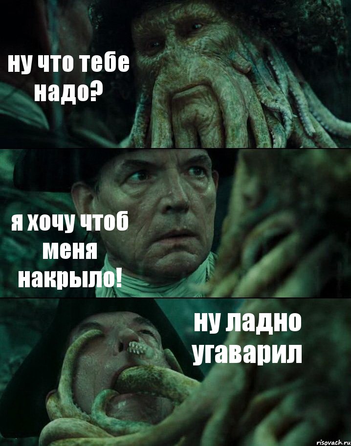 ну что тебе надо? я хочу чтоб меня накрыло! ну ладно угаварил, Комикс Пираты Карибского моря