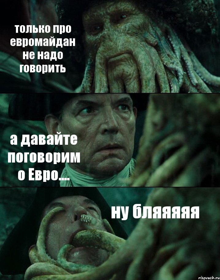 только про евромайдан не надо говорить а давайте поговорим о Евро.... ну бляяяяя, Комикс Пираты Карибского моря