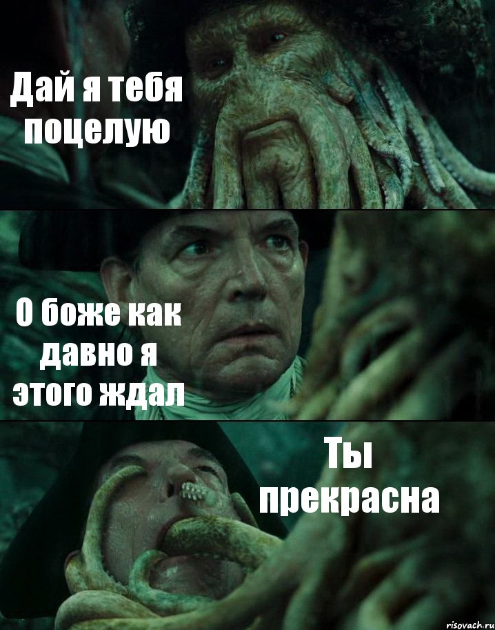 Дай я тебя поцелую О боже как давно я этого ждал Ты прекрасна, Комикс Пираты Карибского моря