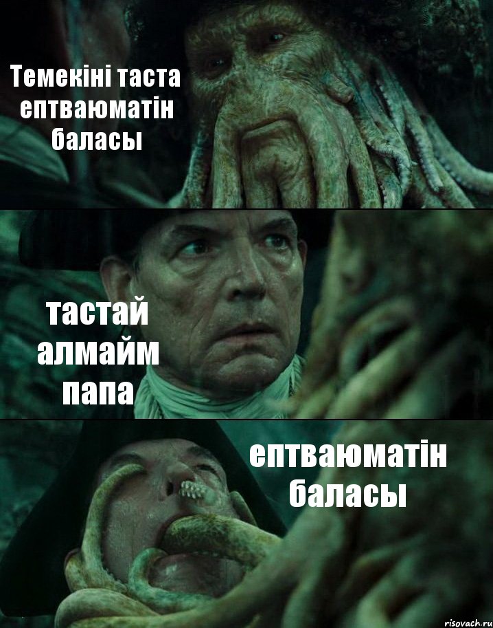 Темекіні таста ептваюматін баласы тастай алмайм папа ептваюматін баласы, Комикс Пираты Карибского моря